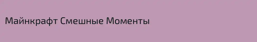 Майнкрафт Смешные Моменты